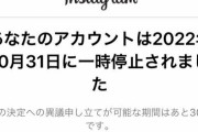 現在、インスタグラムで謎の凍結祭り発生中！！公式「アカウントのアクセスに問題が発生している」