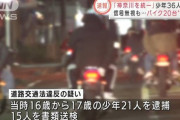 【？！】「神奈川を統一して誰も歯向かうことができない集団にする」 暴走族の少年36人を逮捕
