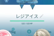 【ポケモンGO】嬉しい！初めて捕まえたレジアイスが100だった！！
