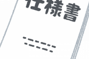 ワイ駆け出しフリーエンジニア、顧客からの要望がなかった機能がないぞ言われ戦慄する・・・