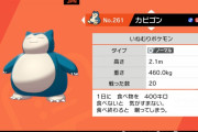 【ポケモン剣盾】今の環境も結局「カビゴン」が強い模様　汎用性高いし流し能力も高いし…