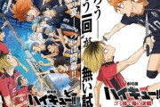 ハイキュー「映画の興行収入87.5億円突破しました、勢い落ちません、150億行きそうです」なんで急に人気爆発したんだ？？？