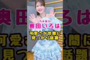乃木坂46・奥田いろはの#芸能人 #芸能界 #芸能 #shorts #乃木坂#乃木坂