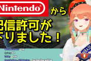 Vtuber 【朗報】任天堂さん、VTuber事務所「ホロライブプロダクション」所属タレントによるゲーム配信を自由化ｗｗｗｗｗｗｗ