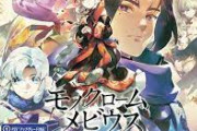 【完全新作RPG】PS5/PS4/Steam「モノクロームメビウス」新PVが到着！