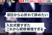 【画像】新社会人、入社初日で退職代行を使って飛びまくる…