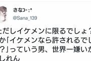 まんさん「ただしイケメンに限る、とか言ってる男が1番嫌い」