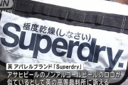 英アパレルブランド「スーパードライ」　商標権の侵害でマンチェスター・シティを提訴