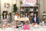 【朗報】AKB48 17研究所　パジャマ配信中 【今夜 19時～】