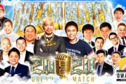 今度やるTBSのドリームマッチに一人だけいらない芸人がいるよな
