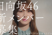 【日向坂46】これからオーディション受ける子たちへ...