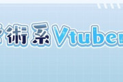 【Vtuber】学術系・専門系・特化系Vtuberを探すならここ！学術系Vtuber名鑑というサイトが公開される