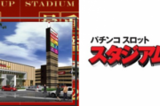大阪府豊中市の「スタジアム2001豊中店」で理不尽な出禁が発生！？一体何が起こったのか…