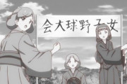 彡(ﾟ)(ﾟ)「あっついなぁ 大正時代を舞台に女の子が野球をするアニメとかないかなぁ」 (´・ω・｀)「あるよ」