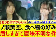 【動画】一ノ瀬美空、食べ物の好みが矛盾しすぎて意味不明な件www【乃木坂46・乃木坂配信中・乃木坂工事中】