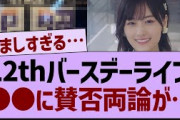 １２thバースデーライブ●●に賛否両論が…【乃木坂工事中・乃木坂46・乃木坂配信中】