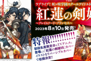 【画像】『紅蓮の剣姫 ～フレイムソード・プリンセス～』のカバーイラストｗｗｗｗｗ【ラブライブ！虹ヶ咲】