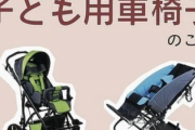 【画像】『子ども用車椅子』について知ってほしい。これ、ベビーカーじゃないんです