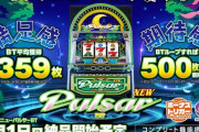LBニューパルサーBTはBTループタイプ！平均獲得枚数は359枚でループすれば500枚以上も！？