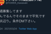 タワーレコード川崎店さん、パパ活募集を誤爆ツイート