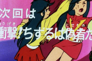 【画像あり】昭和スーパーロボアニメの3大魅力といえば「ロボの発進・合体・必殺技バンク」「やたらと印象に残るサブタイトル」「女キャラの♡♡描写」あと一つは？