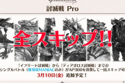 【グラブル】3月10日に討滅戦Proが実装！さらに4月にはプライマルシリーズ、マグナHLがスキップできるPro機能も実装予定
