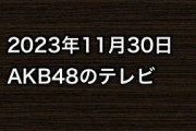 2023年11月30日のAKB48関連のテレビ
