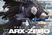 新作アニメ『機動戦士ガンダムRG XARX-ZERO』発表！ティザーPVも公開！