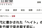 【朝日新聞】日本はヘイトの国