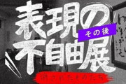 【表現の不自由展】出版協「自分が気に入らない作品を反日プロパガンダと決めつけるな」「安倍政権の姿勢がこうした動きを支えている」