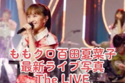“TikTok” EVIL LINE RECORDS『ももクロ最新ライブ写真 TheLIVE~諦めない夏~in ABEMA』TikTok 投稿！