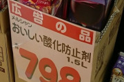スーパーマーケットさん、とんでもないものを売り出すｗｗｗｗｗｗｗｗｗｗｗ