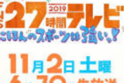 2019年の『27時間テレビ』が歴代最低の視聴率wwwww