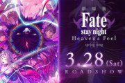 【悲報】『劇場版『Fate/stay night[HF]』第三章、コロナの影響で公開延期になる