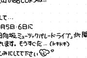 【朗報】竹内希来里の手書きブログが大反響！「まさにこういうのでいいんだよ」
