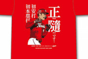 カープ「正隨優弥プロ初ヒット初ＨＲＴシャツ」！9月20日12時から14時まで時間限定販売！