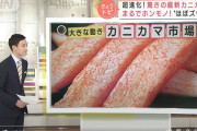 最近「ほぼカニ」をうたう高級カニカマがいろいろ出てるが