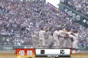 【速報】慶應、107年ぶり甲子園優勝ｷﾀ━━━━(ﾟ∀ﾟ)━━━━!!