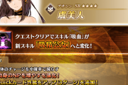【FGO】虞美人のスキル吸血が吸精公女へ強化！NPチャージにQBバフ