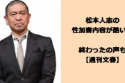 【悲報】元雑誌編集者「松本人志さん、さよなら！次週にヤバい映像出る前に認めましょう。合掌」😇