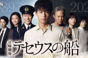【ドラマ】『テセウスの船』観てた方