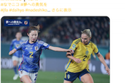 【サッカー女子W杯】なでしこジャパン、後半猛攻も1−2で強豪スウェーデンに惜敗…ベスト4進出ならず