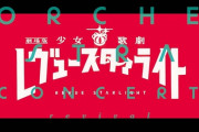 「劇場版 少女☆歌劇 レヴュースタァライト」オーケストラコンサート revival Blu-rayが予約開始！2023年7月26日発売！