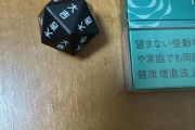 変わったサイコロ拾ったんだが…