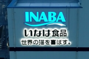 【速報】「ちゅ～る」のいなば食品、新入社員の９割が入社辞退