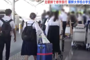 【速報】修学旅行先は「北朝鮮」　東京都小平市の朝鮮学園の生徒が北朝鮮バッチを付けて出発