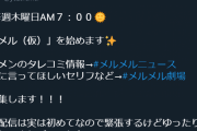 【朝メル（仮）】メルちゃんが朝枠やるだと・・・？