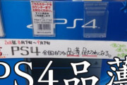 「小売市場ではPSの方が圧倒的品薄人気。実態と数字との乖離が顕著になってきている」←コレ