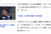 【悲報】移籍遠藤にＧ大阪「来年戻って」再契約オファー←は？