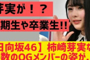 【日向坂46】柿崎芽実含むOGメンバーの姿が…!